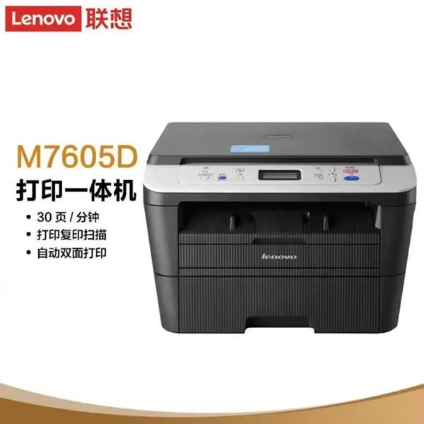 联想M7605D粉盒清零