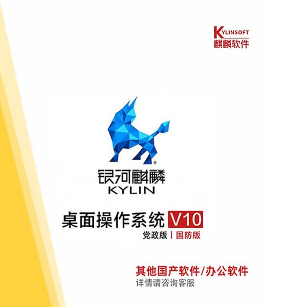 正式版麒麟桌面操作系统V10 