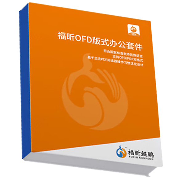 福昕OFD 版式办公套件软件