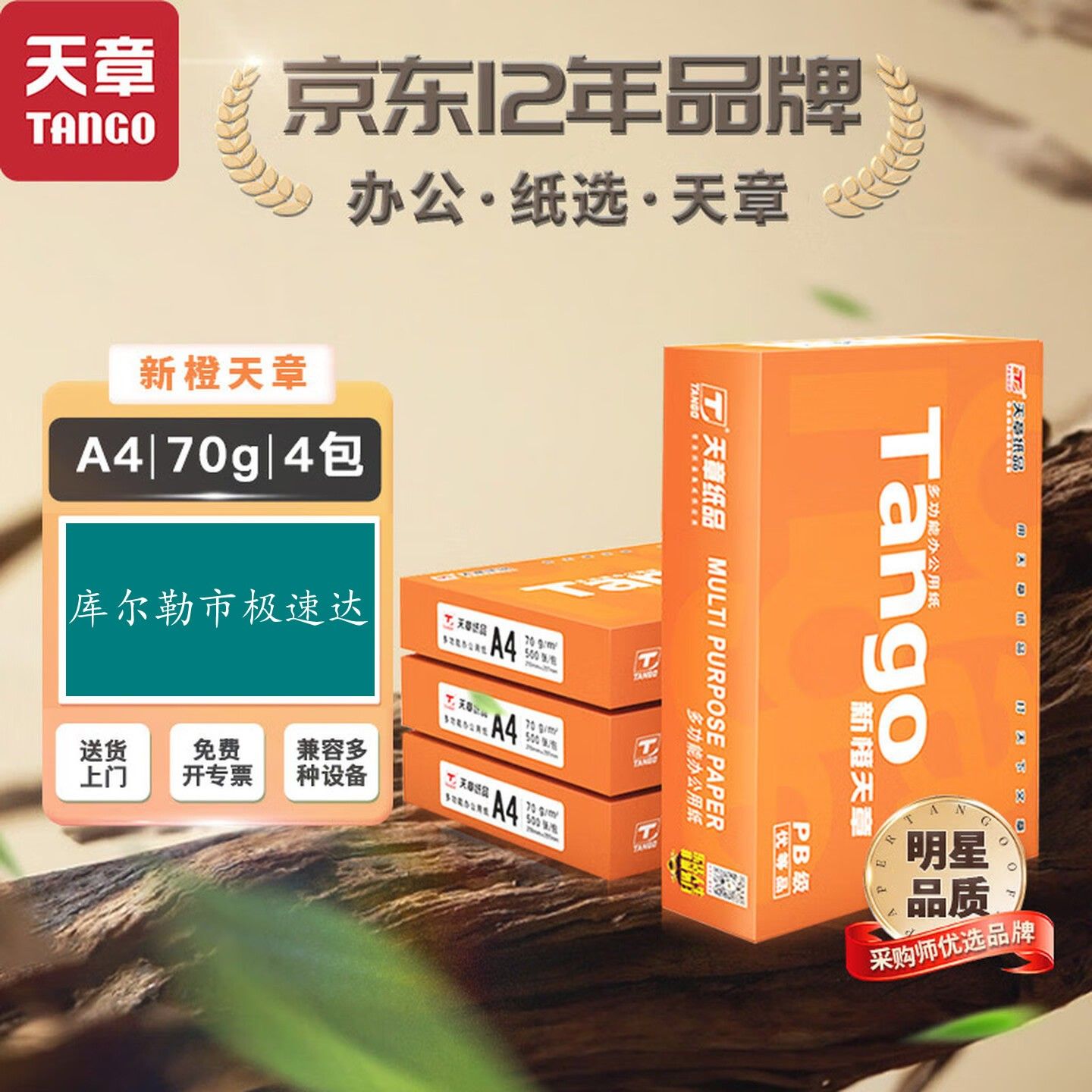 天章 （TANGO）新橙天章A4打印纸70g500张*4包【优选...