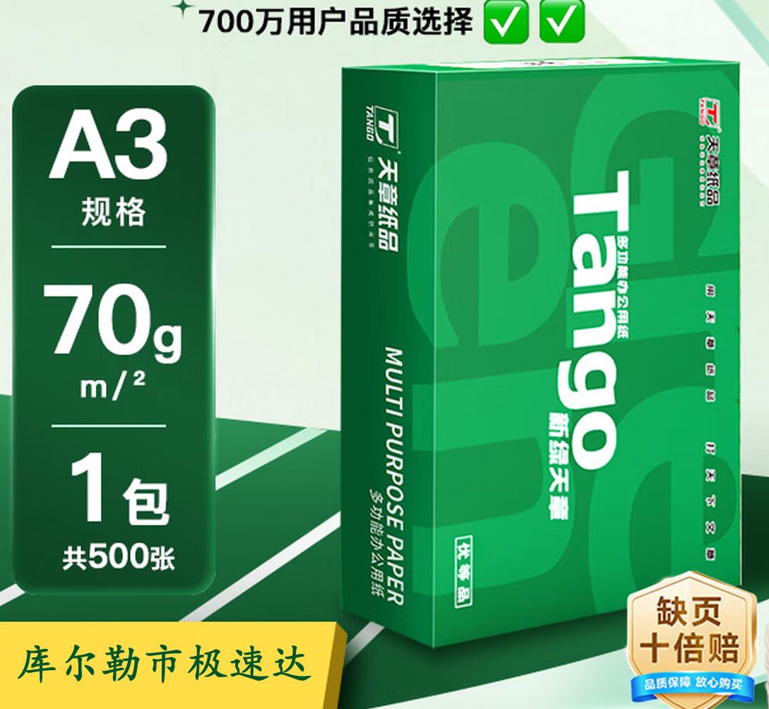 天章 （TANGO）新绿天章A3打印纸70g500张大幅面纸(2...