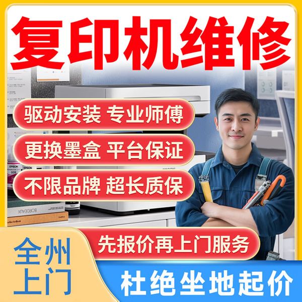 库尔勒市同城打印机维修服务上门复印机维修安装调试系统驱动更换墨盒...