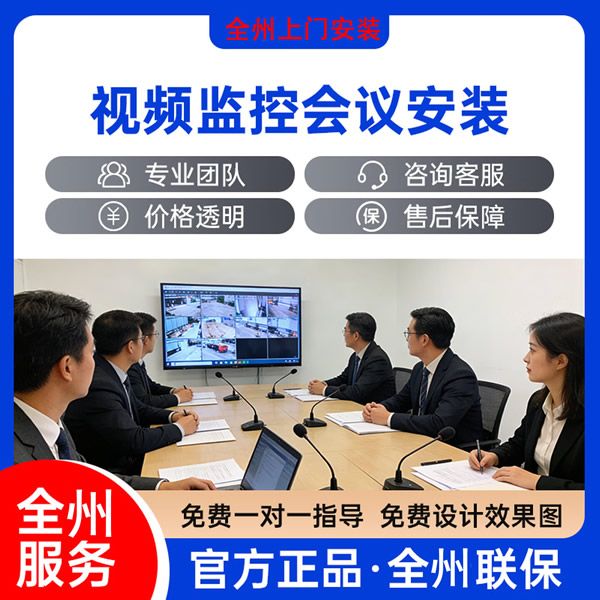 库尔勒市视频监控会议系统安装服务 专业上门调试布线 高清摄像头会...