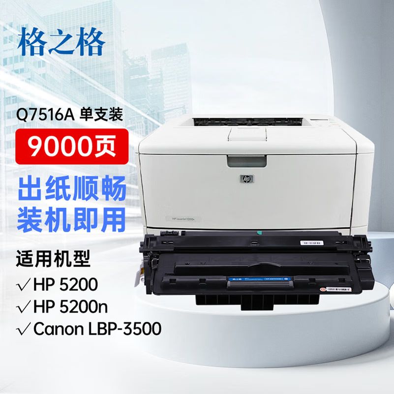 格之格5200硒鼓 Q7516A硒鼓