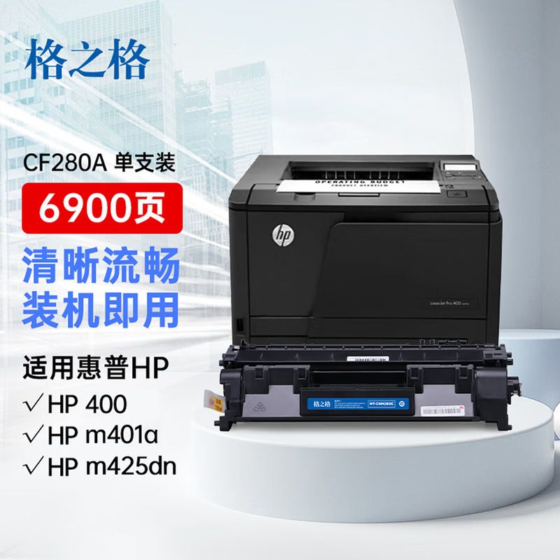 格之格CF280A硒鼓 