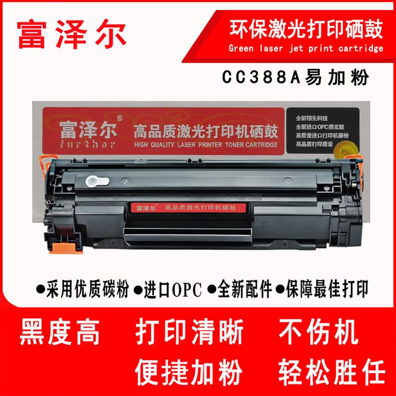 富泽尔388A易加粉硒鼓 