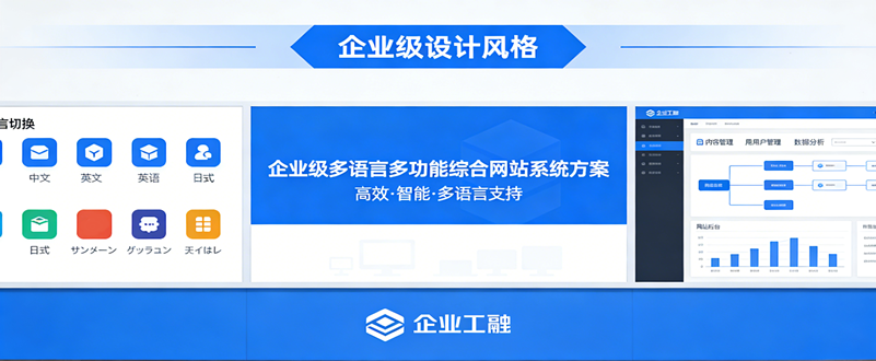 企业级多语言多功能综合网站系统方案