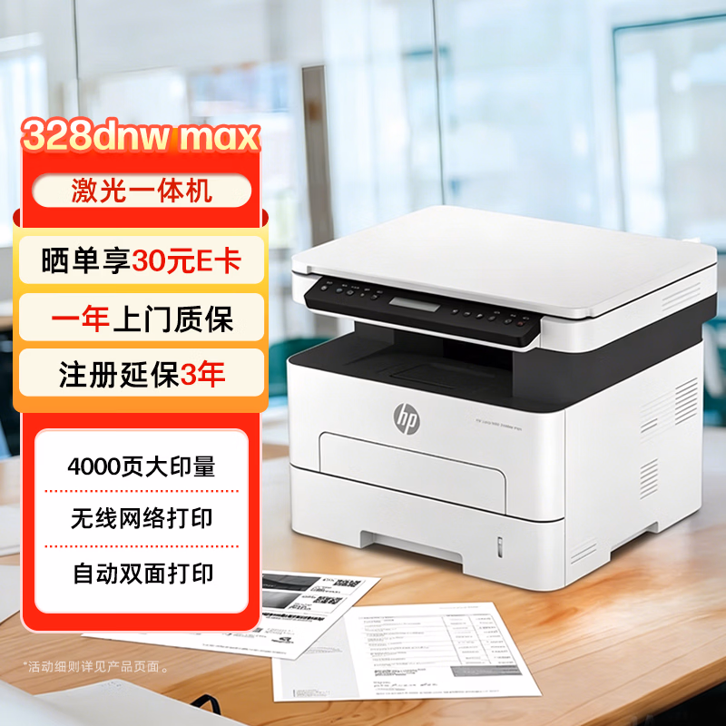 惠普（HP）328dnw Max黑白激光无线自动双面打印机家用商...
