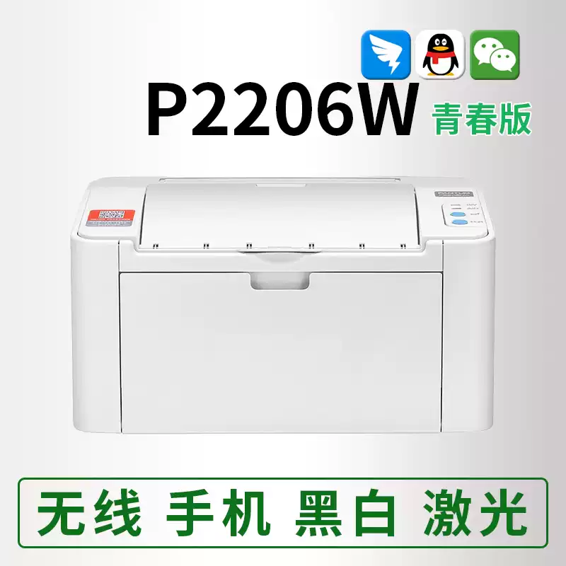 全新原装奔图P2206W青春版P2506W黑白激光手机微信远程无...
