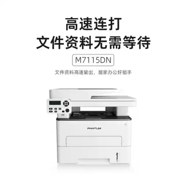 奔图（PANTUM）M7115DN黑白激光自动双面打印机一体机办公商用