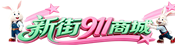 新街911商城 - 电脑维修_打印机耗材_机房改造服务
